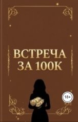 обложка книги Мария "Встреча за 100к."