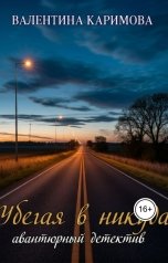 обложка книги Валентина Каримова "Убегая в никуда"