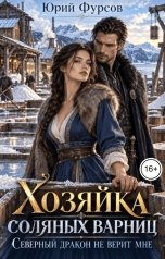 обложка книги Юрий Фурсов "Хозяйка соляных варниц. Северный дракон не верит мне"