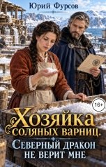 обложка книги Юрий Фурсов "Хозяйка соляных варниц. Северный дракон не верит мне"