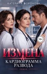 обложка книги Катерина Воронова "Измена. Кардиограмма развода"