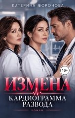обложка книги Катерина Воронова "Измена. Кардиограмма развода"
