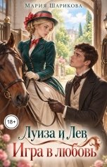 обложка книги Мария Шарикова "Луиза и Лев. Игра в любовь"