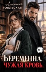 обложка книги Анастасия Рояльская "Беременна. Чужая кровь."