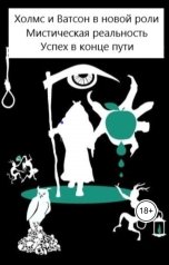 обложка книги Константин Чернышов КОНАН "Холмс и Ватсон в новой роли Мистическая реальность Успех в конце пути"