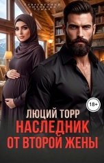 обложка книги Люций Торр "Насленик от второй жены"