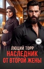 обложка книги Люций Торр "Наследник от второй жены"