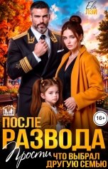 обложка книги Ева Лэй "После развода. Прости, что выбрал другую семью"