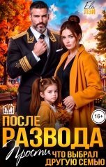 обложка книги Ева Лэй "После развода. Прости, что выбрал другую семью"