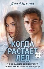 обложка книги Яна Милина "Когда растает лед"