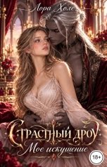 обложка книги Лора Холе "Страстный дроу. Мое искушение"