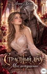 обложка книги Лора Холе "Страстный дроу. Мое искушение"