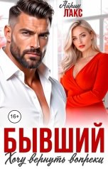 обложка книги Айрин Лакс "Бывший. Хочу вернуть вопреки!"