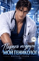 обложка книги Лума Айвен "Парень подруги - мой гениколог. Жаркий приём."