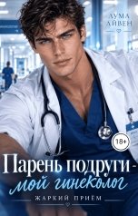 обложка книги Лума Айвен "Парень подруги - мой гиниколог. Жаркий приём."