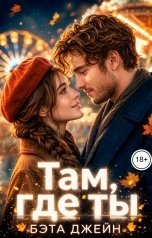 обложка книги Бэта Джейн "Там, где ты"