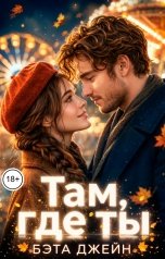 обложка книги Бэта Джейн "Там, где ты"