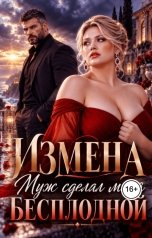 обложка книги Лия Ли "Измена. Муж сделал меня бесплодной"