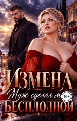 обложка книги Лия Ли "Измена. Муж сделал меня бесплодной"