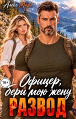обложка книги Алекс Мара "Развод. Офицер, бери мою жену"
