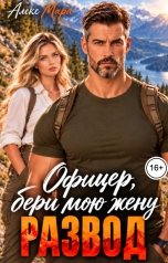 обложка книги Алекс Мара "Развод. Офицер, бери мою жену"