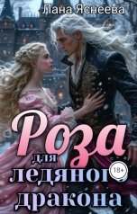 обложка книги Лана Яснеева "Роза для ледяного дракона"