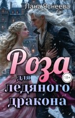 обложка книги Лана Яснеева "Роза для ледяного дракона"