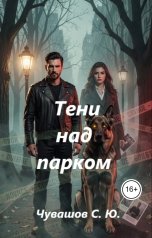обложка книги Чувашов С. Ю. "Тени над парком"