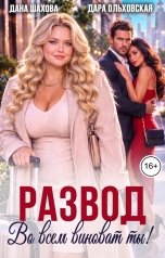 обложка книги Дара Ольховская, Дана Шахова "Развод. Во всем виноват ты!"