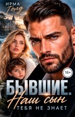 обложка книги Ирма Голд "Бывшие. Наш сын тебя не знает"