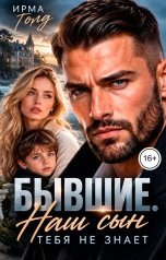 обложка книги Ирма Голд "Бывшие. Наш сын тебя не знает"