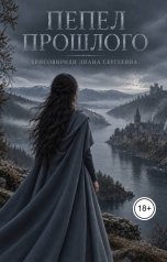 обложка книги Khrissoviridi Diana "Пепел прошлого"