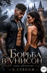 обложка книги К.Севидж "Борьба в унисон"