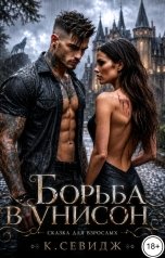 обложка книги К.Севидж "Борьба в унисон"