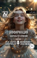 обложка книги Анна Вита "Аффирмация Здоровья и Гармонии (для новичков).Трансформация Внутреннего Равновесия и Красоты"