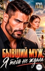 обложка книги Ирма Голд "Бывший муж. Я тебя не ждала"