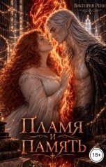 обложка книги Виктория Рейн "Пламя и память"