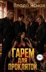 обложка книги Влада Ясная "Гарем для проклятой"