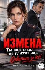 обложка книги Анна Королёва "Измена. Ты подставил не ту женщину. Ответишь за всё!"