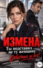 обложка книги Анна Королёва "Измена. Ты подставил не ту женщину. Ответишь за всё!"