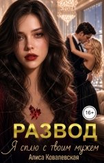обложка книги Алиса Ковалевская "Развод. Я сплю с твоим мужем"
