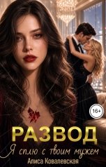 обложка книги Алиса Ковалевская "Развод. Я сплю с твоим мужем"