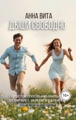 обложка книги Анна Вита "Дыши свободно. Простой способ избавиться от сигарет, вейпов и кальянов"