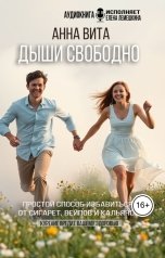 обложка книги Анна Вита "Дыши свободно. Простой способ избавиться от сигарет, вейпов и кальянов"