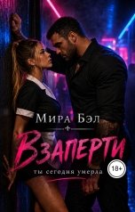 обложка книги Мира Бэл "Взаперти. Ты сегодня умерла"