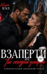 обложка книги Мира Бэл "Взаперти. Ты сегодня умерла."