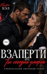 обложка книги Мира Бэл "Взаперти. Ты сегодня умерла."