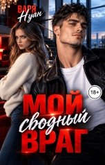обложка книги Варя Нуан "Мой сводный враг"