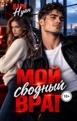обложка книги Варя Нуан "Мой сводный враг"