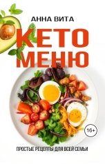 обложка книги Анна Вита "Кето-меню. Простые рецепты для всей семьи"